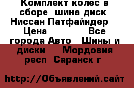 Комплект колес в сборе (шина диск) Ниссан Патфайндер. › Цена ­ 20 000 - Все города Авто » Шины и диски   . Мордовия респ.,Саранск г.